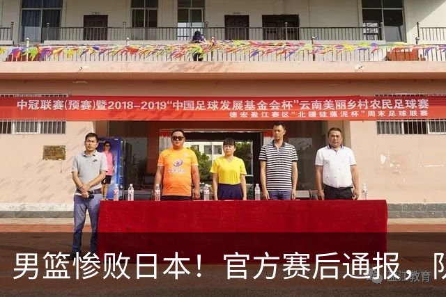男篮惨败日本！官方赛后通报，队长胡明轩承认失误，郭士强引热议